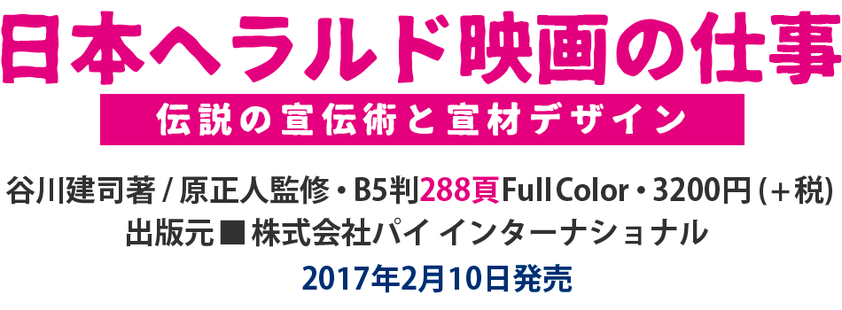 日本ヘラルド映画の仕事