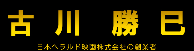 日本ヘラルド映画株式会社の創業者古川勝巳